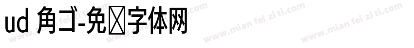 ud 角ゴ字体转换